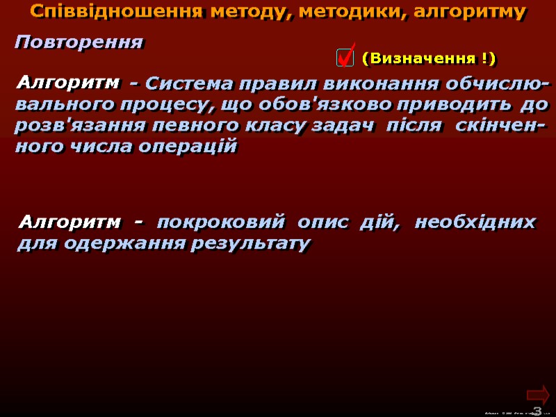 М.Кононов © 2009  E-mail: mvk@univ.kiev.ua 3  Співвідношення методу, методики, алгоритму  